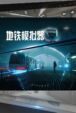 受欢迎的地铁游戏合辑 耐玩的地铁游戏指引2026截图