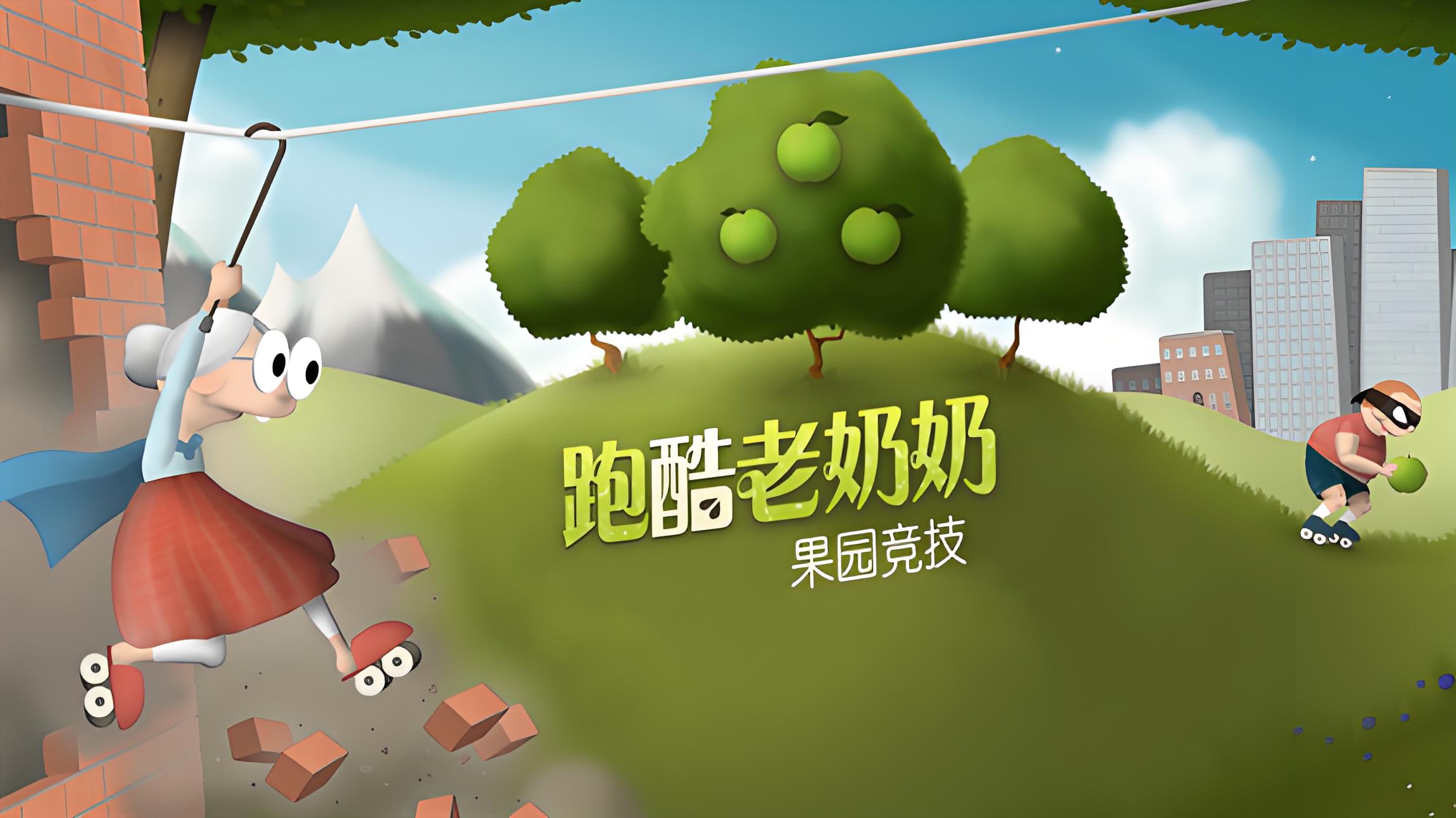 老奶奶游戏下载合集