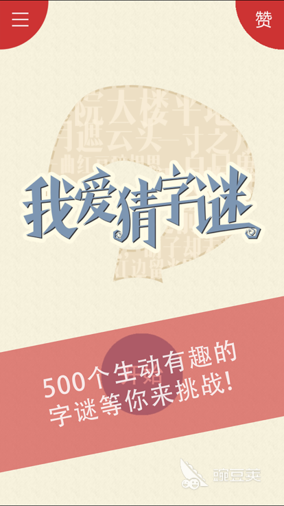 2026受欢迎的猜字谜游戏合辑 好玩的猜字谜游戏分享截图