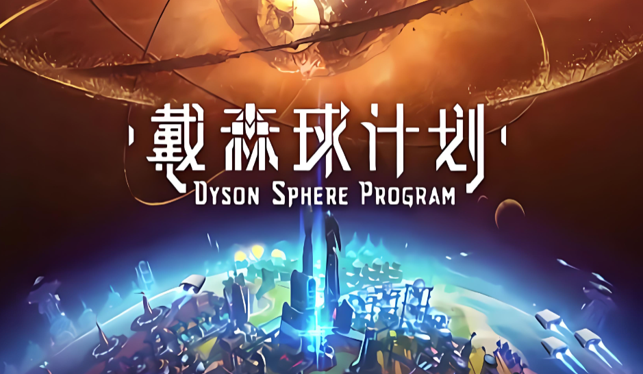 戴森球计划闪退是怎么回事 戴森球计划闪退解决办法截图