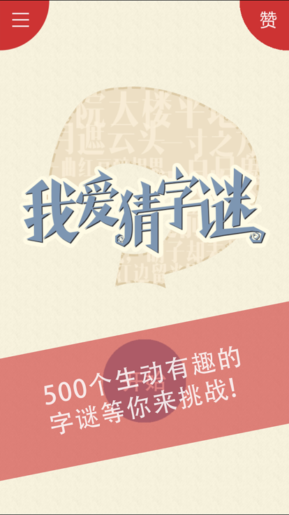 2026受欢迎的猜字谜游戏合辑 好玩的猜字谜游戏有哪几款截图