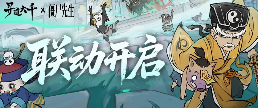 寻道大千僵尸先生联动活动详情｜寻道大千×僵尸先生角色、皮肤、副本与福利全解析截图
