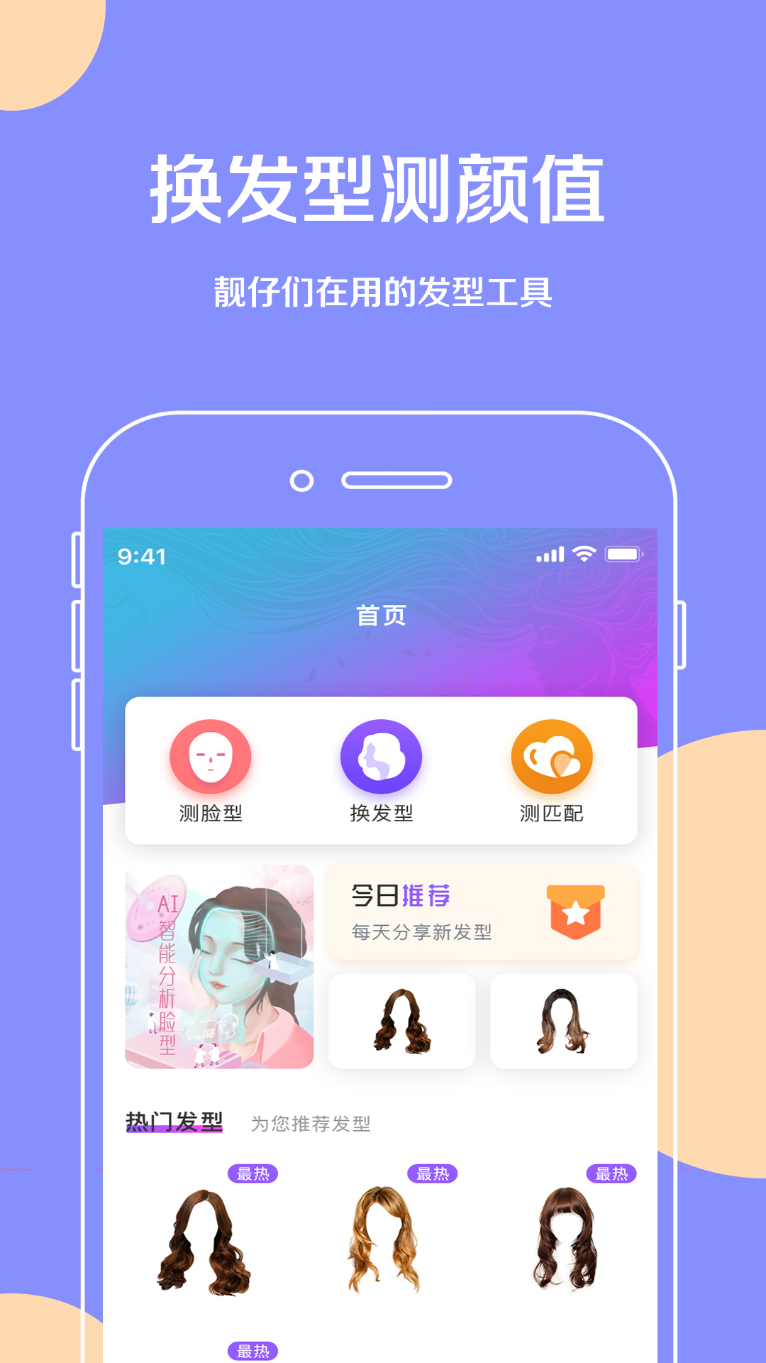 发型设计与脸型搭配app有哪几款 发型设计与脸型搭配软件合辑