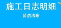 施工管理软件有没有 火爆的的施工管理软件分享截图