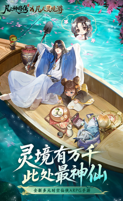 凡人灵境游游戏手机版公测日期 凡人灵境游手游体验服下载