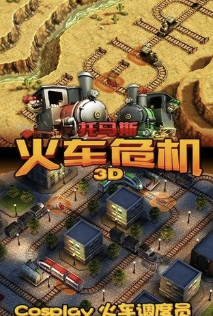 托马斯游戏下载大全