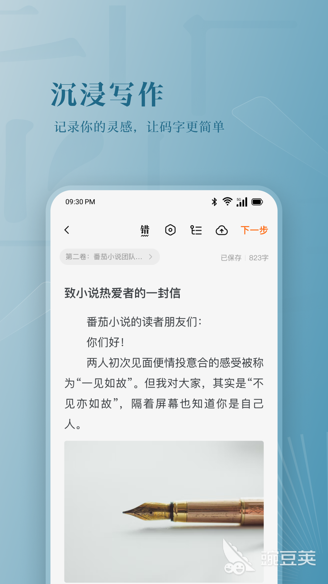 新人写小说用什么App好 2024高口碑小说创作工具分享
