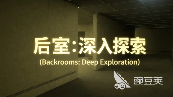 后室逃生游戏手机版分享 2026年高人气后室逃生手游榜单合集截图