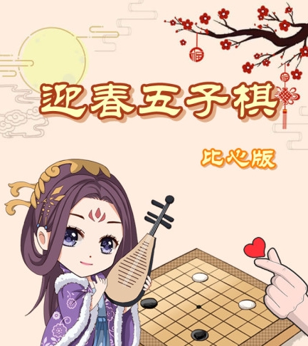 能够和好友联机的五子棋游戏有哪几款 经典的联机五子棋游戏推荐2026截图