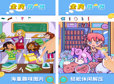 找一找游戏分享哪几个 2026有趣的找一找游戏介绍截图
