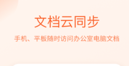 文档软件word手机版软件有没有 火爆的的文档类软件分享