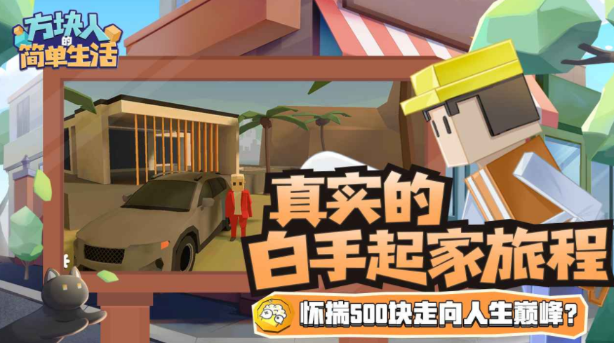 方块人的简单生活完整版下载
