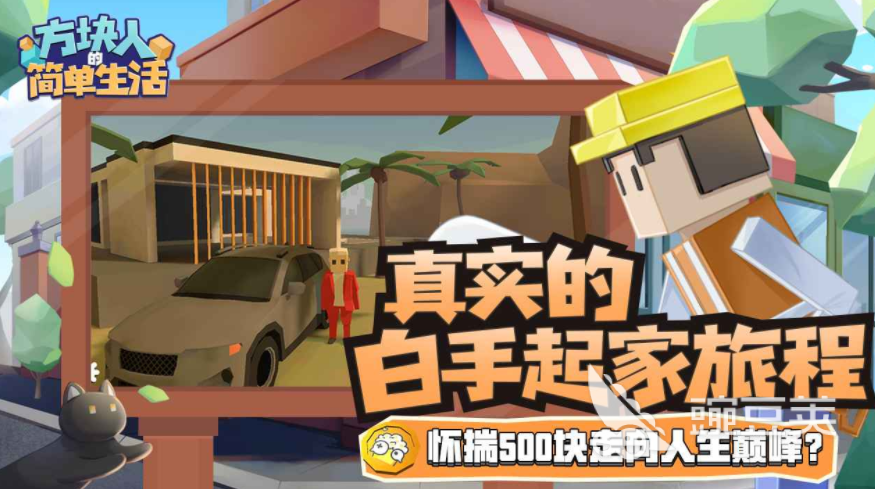 方块人的简单生活完整版下载 方块人的简单生活不用钱版下载安装链接截图