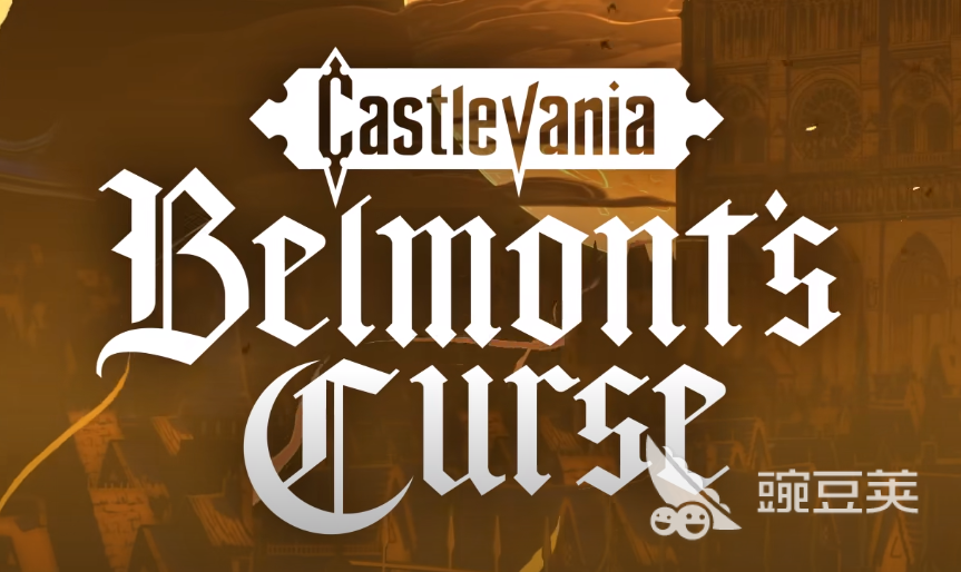 恶魔城贝尔蒙特的诅咒发售日期及上线时间详解