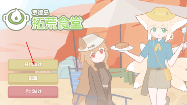 罗德岛拓荒食堂下载