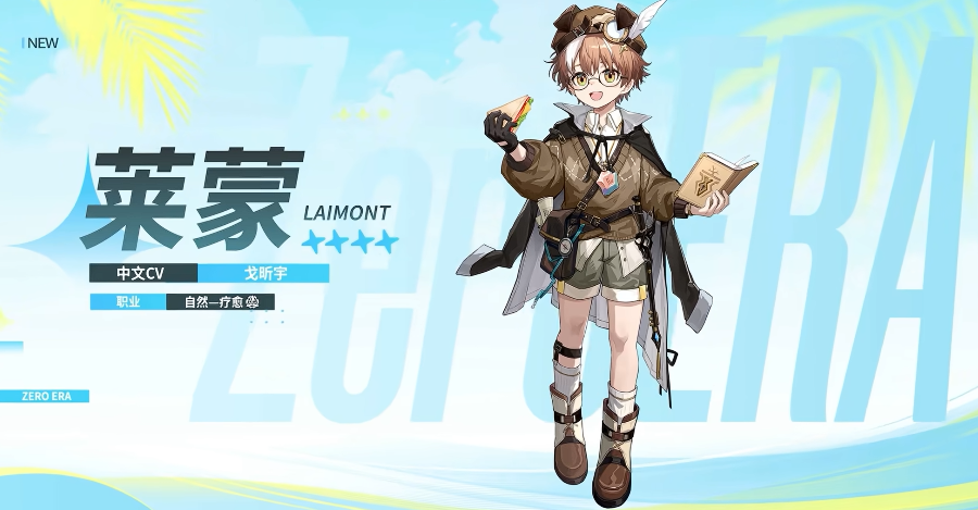 赤潮零纪元莱蒙怎么样 赤潮零纪元游戏手机版莱蒙角色盘点