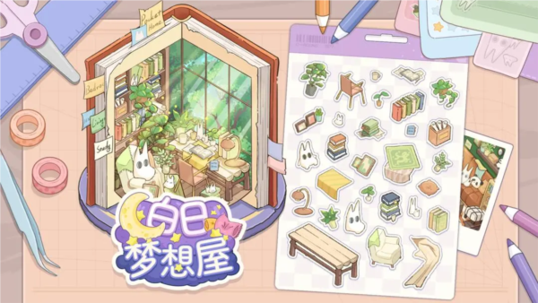 白日梦想屋游戏手机版上线时间什么时候 白日梦想屋手游上线时间推荐截图