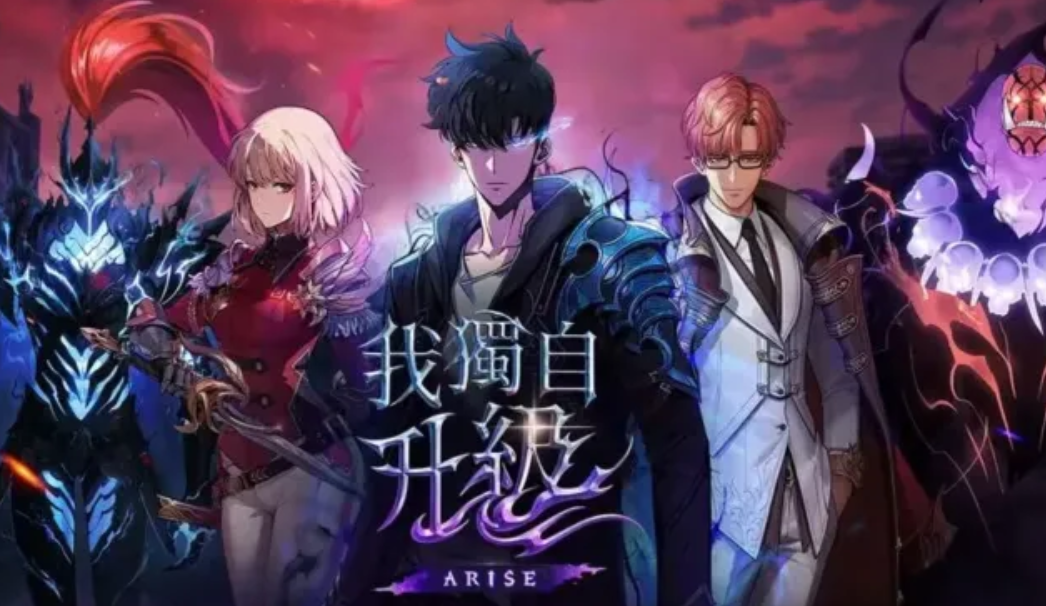 我独自升级arise手游下载渠道介绍
