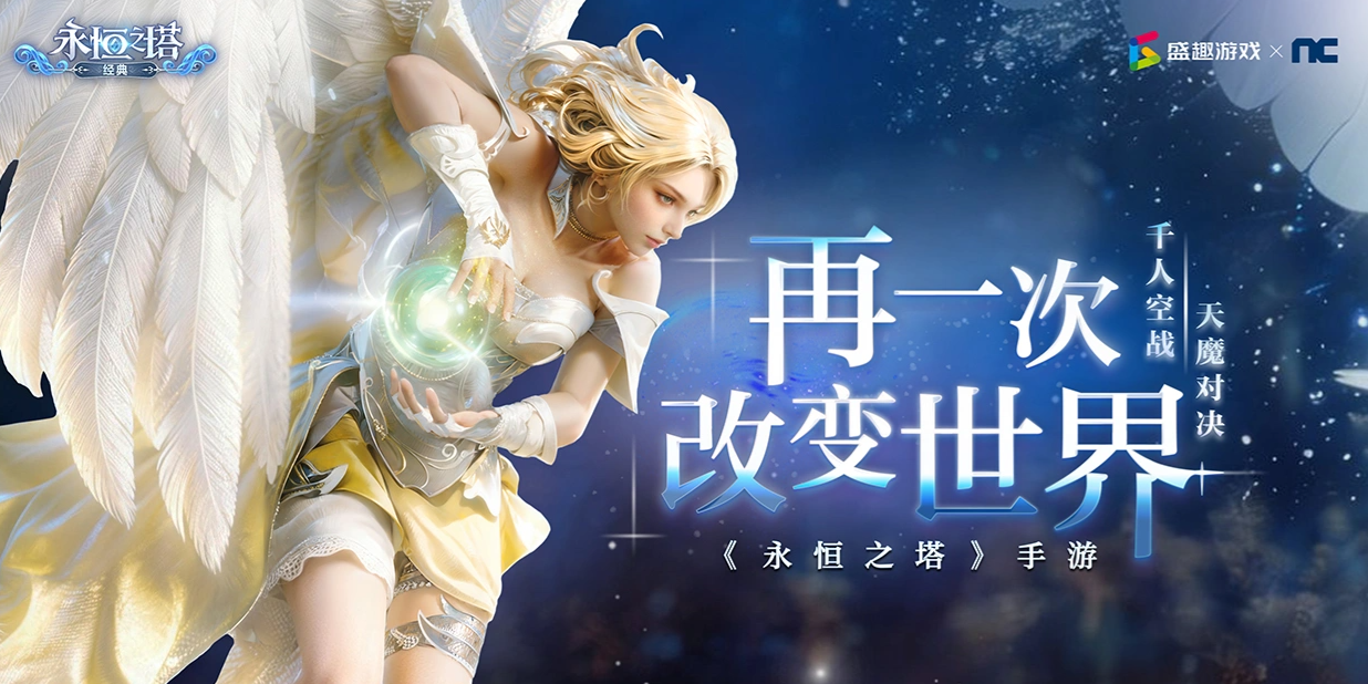 永恒之塔耐玩好玩吗 永恒之塔经典主要玩法推荐截图