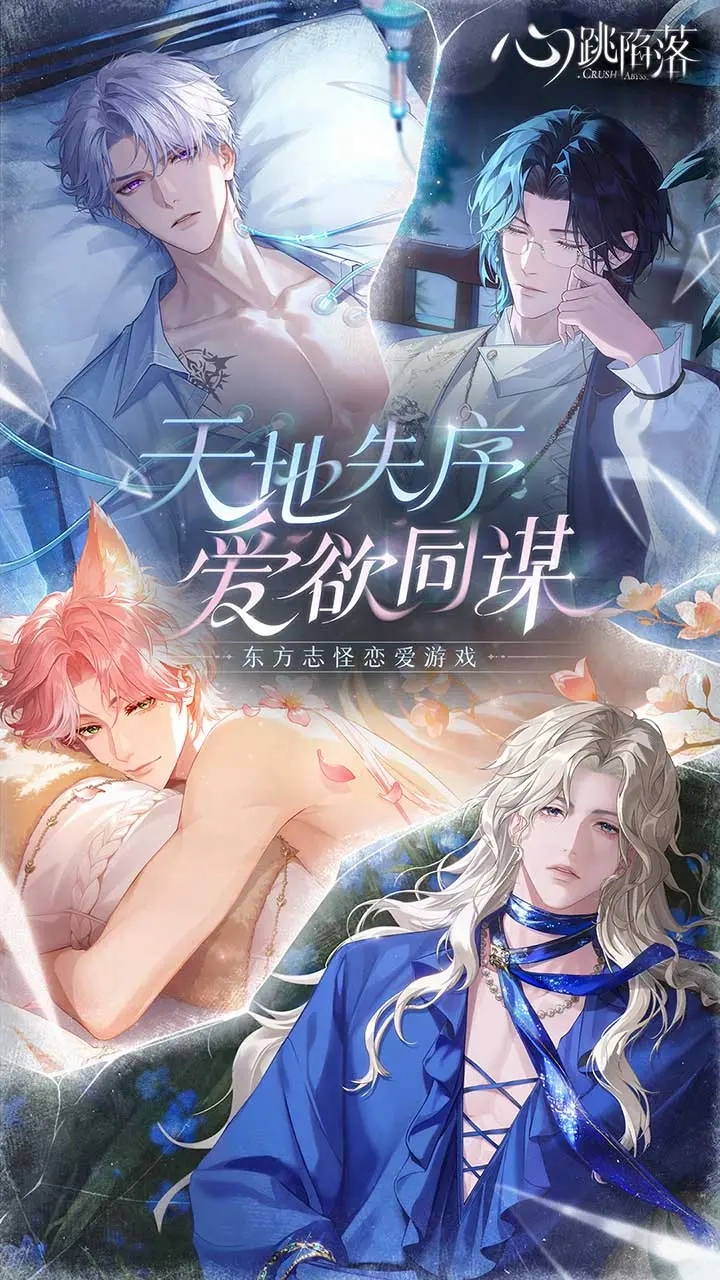 心跳陷落游戏下载安装链接在哪里 心跳陷落游戏下载链接推荐截图