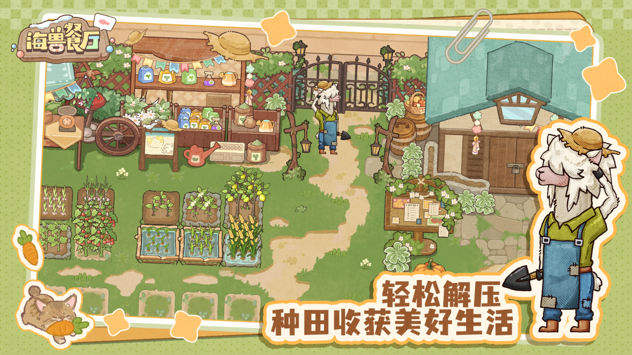 海兽餐厅游戏手机版好玩吗 海兽餐厅玩法盘点截图