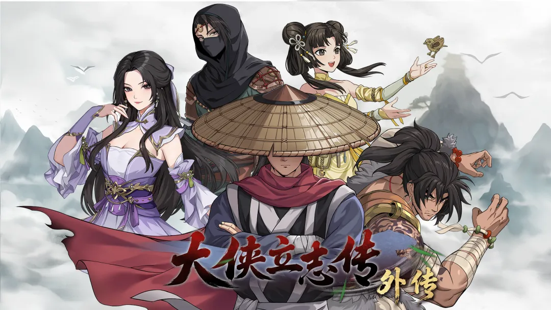 大侠立志传外传手游下载地址一览