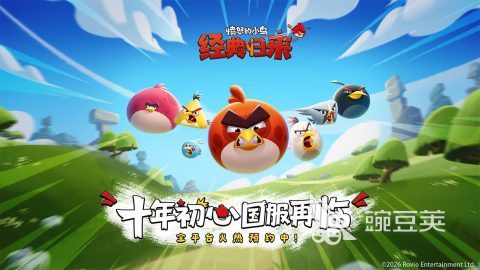 愤怒的小鸟耐玩归来好玩吗 愤怒的小鸟经典归来玩法详解与通关技巧截图