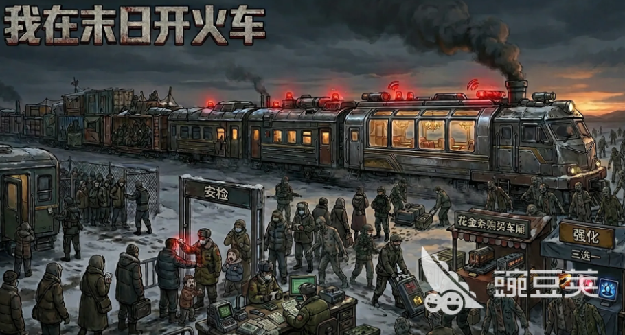 我在末日开火车上线时间揭晓 我在末日开火车正式上线日期与预约入口截图