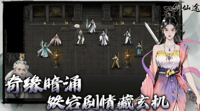 一剑仙途游戏手机版好玩吗 一剑仙途手游玩法盘点截图