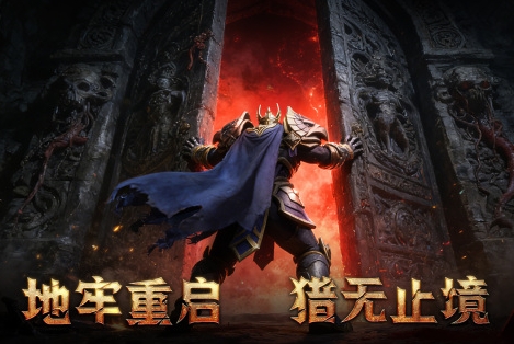 地牢猎手6手游安卓下载地址推荐 地牢猎手6游戏手机版在哪里下载