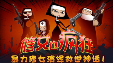 有趣的修女游戏下载