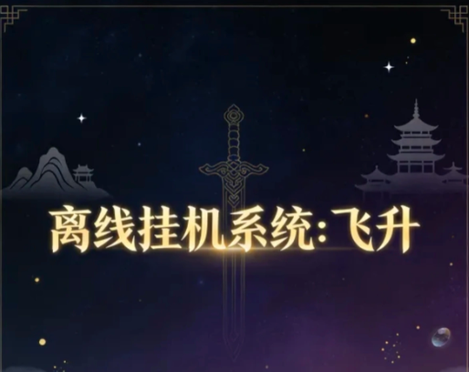 离线挂机系统飞升下载渠道有没有 离线挂机系统飞升玩法教程截图