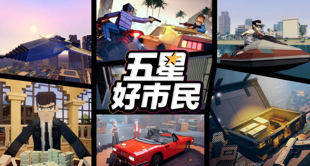 五星好市民游戏手机版上线时间 五星好市民手游预约渠道汇总截图