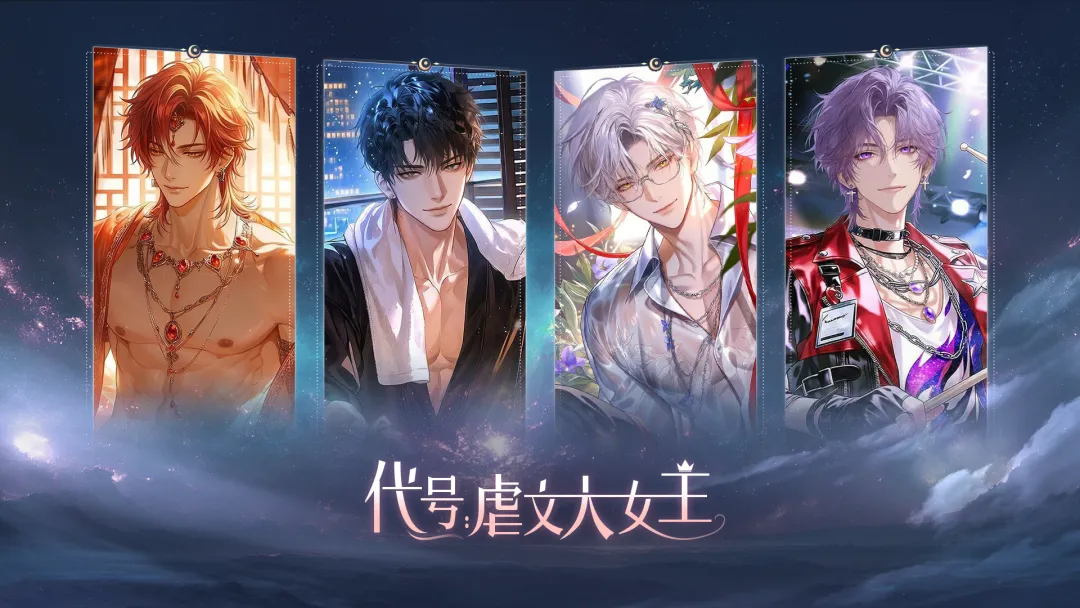 代号虐文大女主 代号虐文大女主玩法教程与剧情体验推荐截图