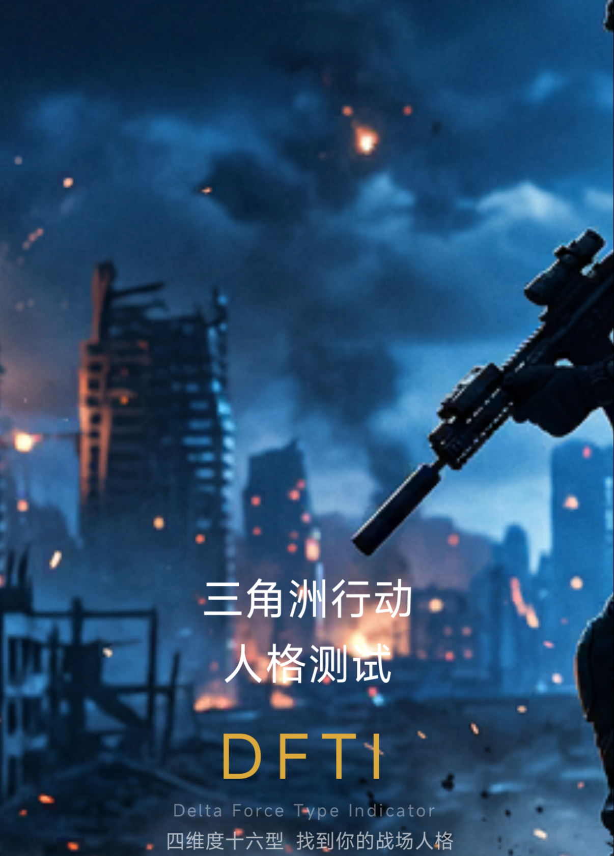 三角洲行动人格测试手游安卓下载地址推荐 三角洲行动人格测试游戏手机版下载方式分享截图