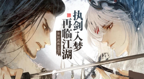 东离剑游纪下载安装链接链接推荐 东离剑游纪游戏手机版版下载地址2026