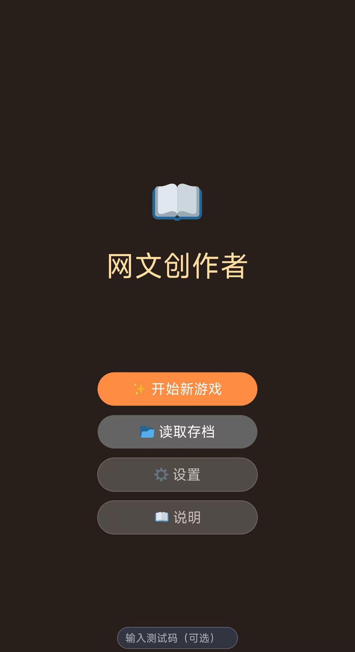 网文创作者游戏手机版好玩吗 网文创作者手游核心玩法与创作体验推荐截图