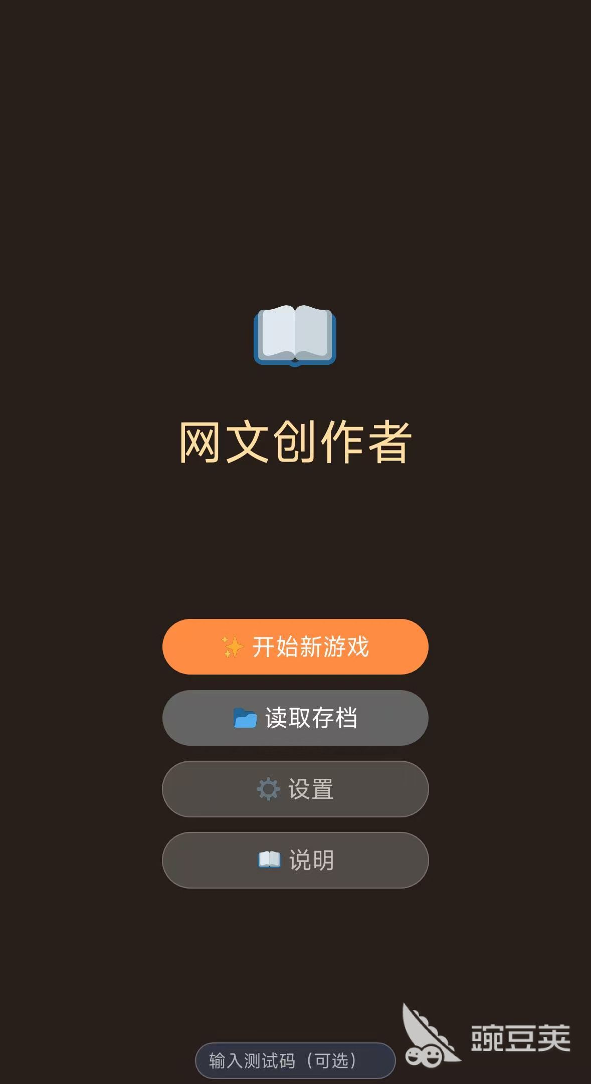 网文创作者游戏手机版分享：真实玩法体验与趣味性深度解析