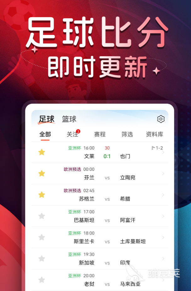 实用的足球软件分享 2024年高评分实用足球APP榜单截图