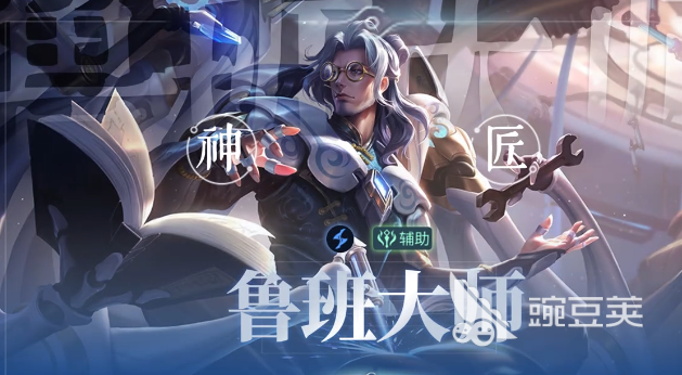 王者荣耀鲁班大师强度分析 王者荣耀世界鲁班大师实战表现与版本适配性截图