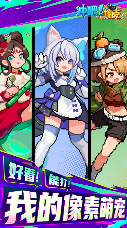 冲吧帕克手游安卓下载 冲吧帕克游戏手机版最新预约下载安装链接截图