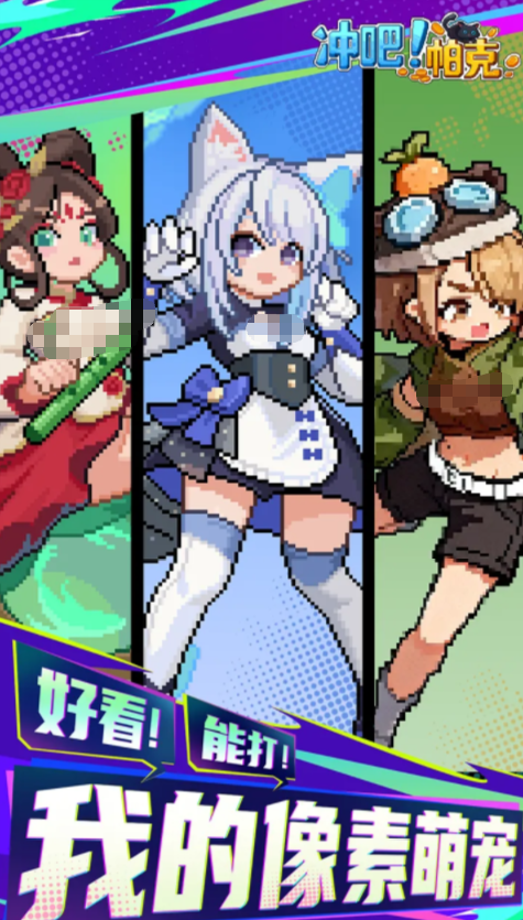 冲吧帕克游戏手机版上线时间 冲吧帕克手游正版链接