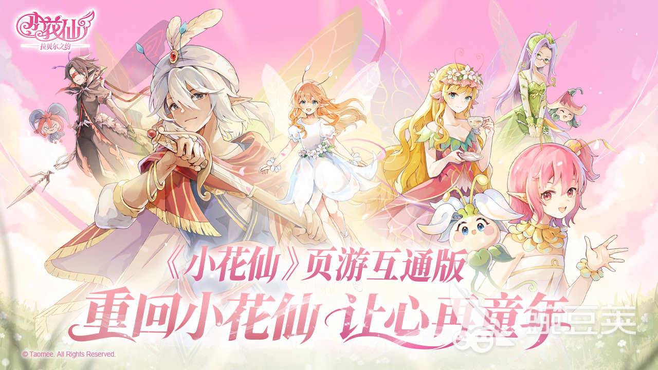 小花仙拉贝尔之约公测时间 小花仙拉贝尔之约开服日期及核心玩法盘点截图