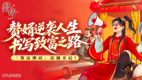 赘婿游戏手机版上线时间是什么时候截图