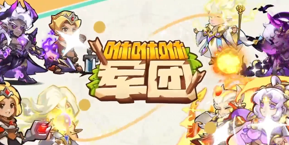 咻咻咻军团新手入门指南 咻咻咻军团游戏手机版开局必看教程截图