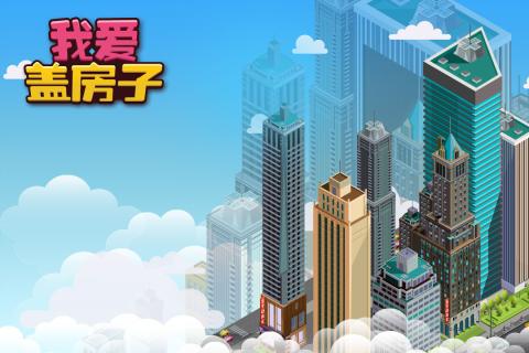 趣味盖房子游戏排行前5