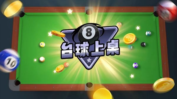 台球不用3版before_3联网分享 2026最耐玩的单机桌球游戏手机版介绍截图