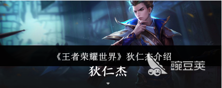 王者荣耀狄仁杰 王者荣耀狄仁杰实战技巧与出装铭文搭配教程截图