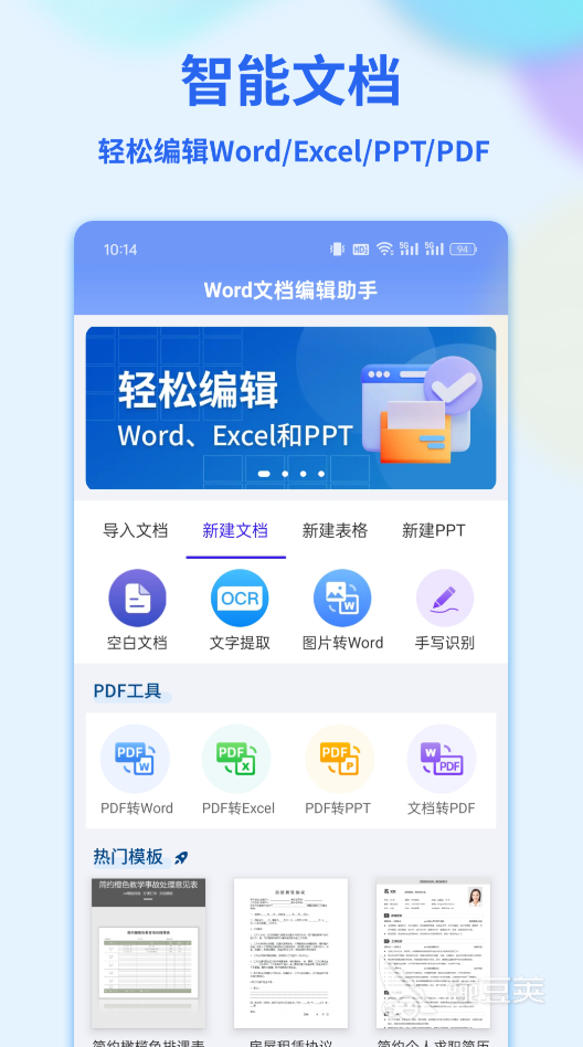 Word手机版文档软件分享 高人气Word移动办公安卓APP介绍截图