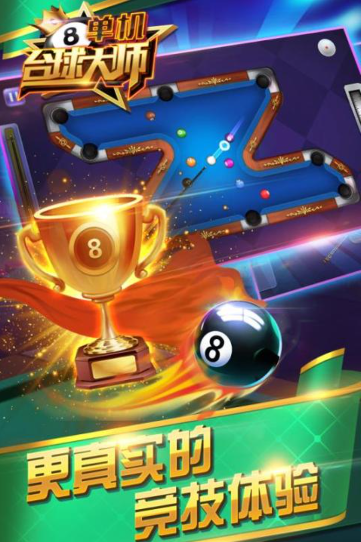 好玩的台球游戏大全2026